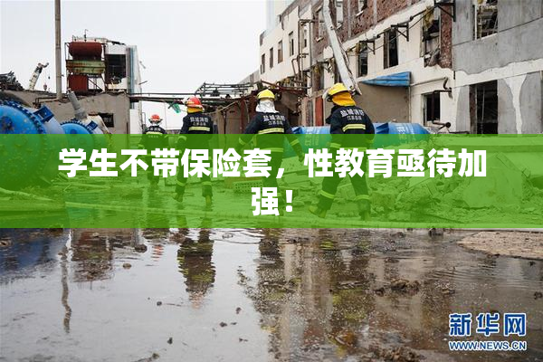 学生不带保险套，性教育亟待加强！