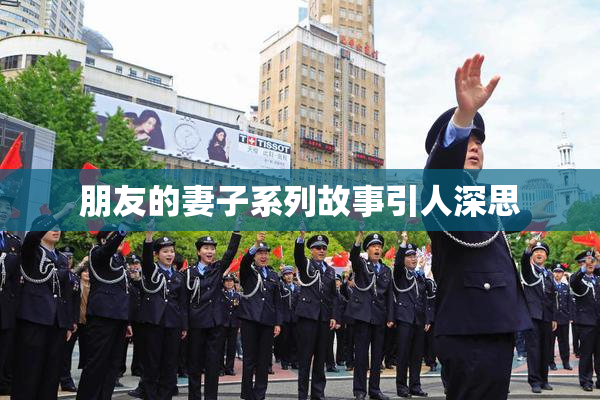 朋友的妻子系列故事引人深思