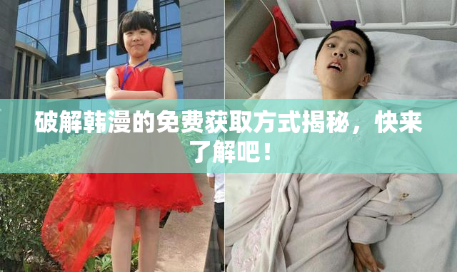 破解韩漫的免费获取方式揭秘，快来了解吧！