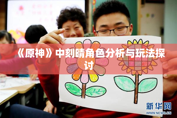 《原神》中刻晴角色分析与玩法探讨