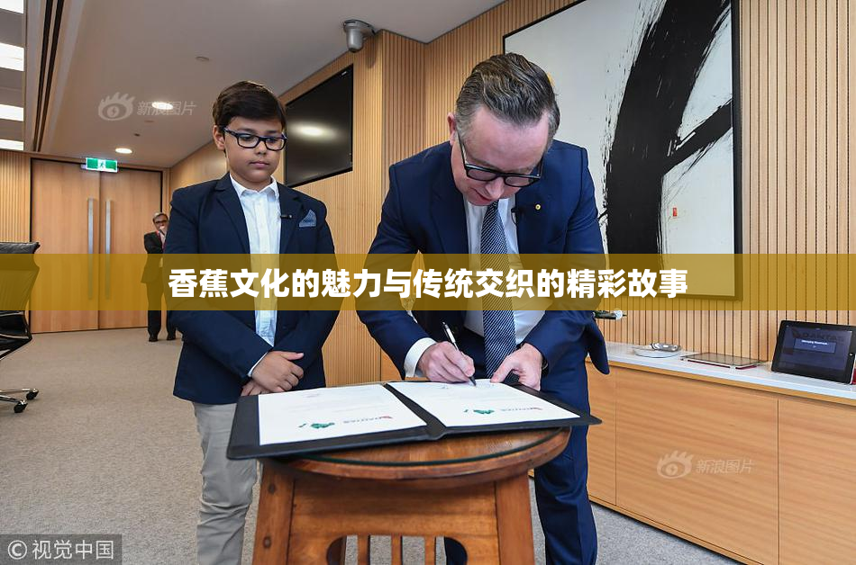 香蕉文化的魅力与传统交织的精彩故事