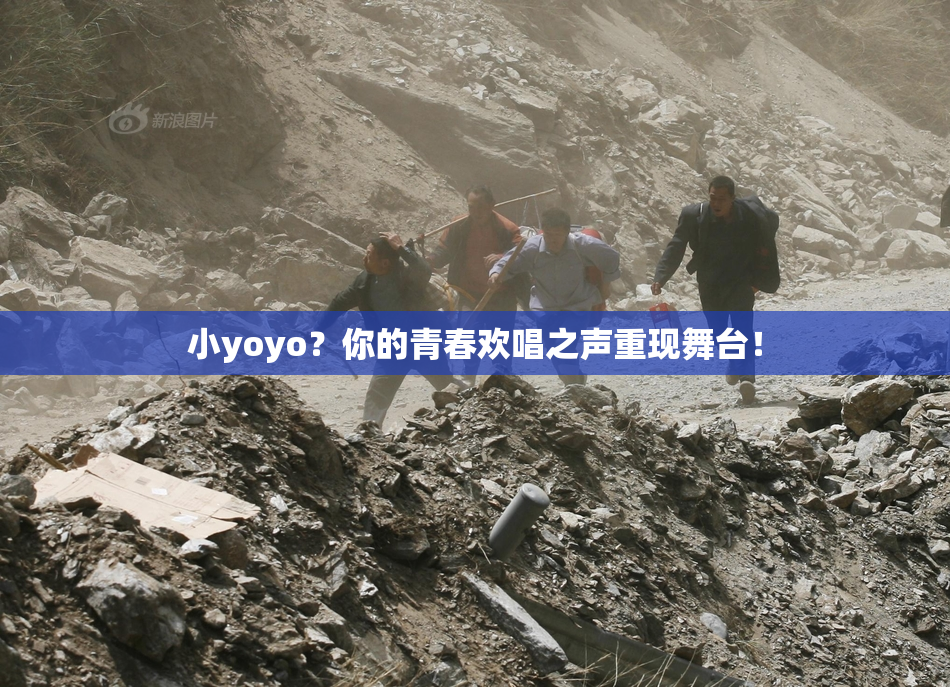 小yoyo？你的青春欢唱之声重现舞台！