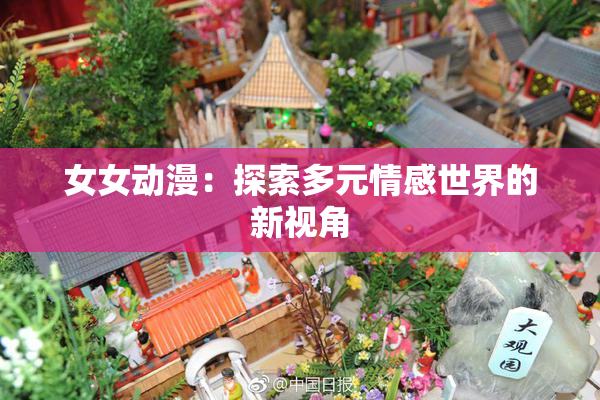 女女动漫：探索多元情感世界的新视角