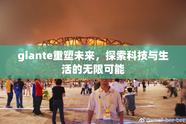giante重塑未来，探索科技与生活的无限可能