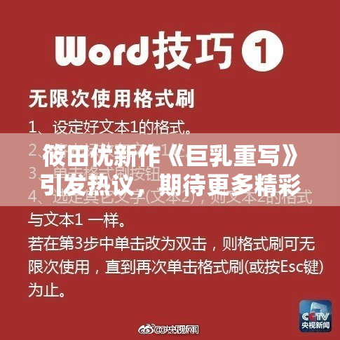 筱田优新作《巨乳重写》引发热议，期待更多精彩内容