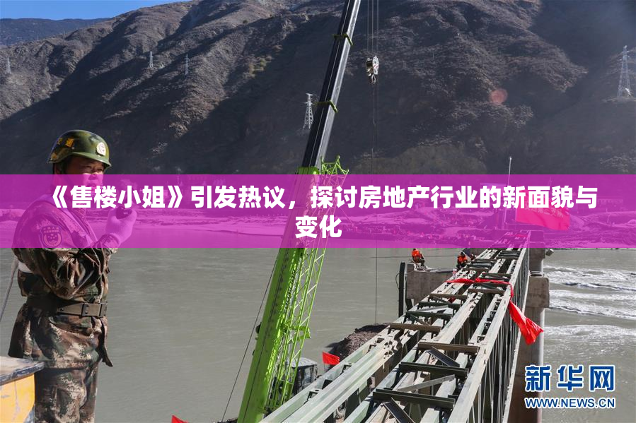 《售楼小姐》引发热议，探讨房地产行业的新面貌与变化
