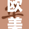 欧美另类Z0：当代潮流的独特碰撞与探索