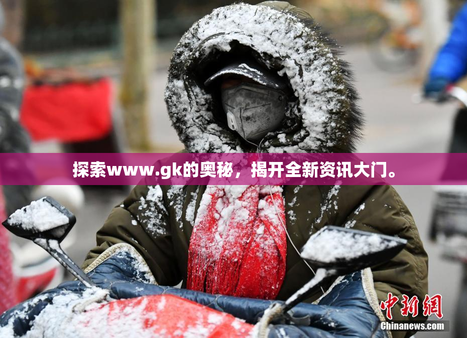 探索www.gk的奥秘，揭开全新资讯大门。