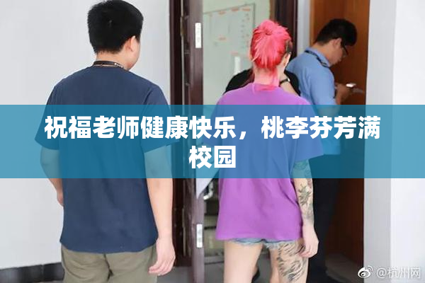 祝福老师健康快乐，桃李芬芳满校园