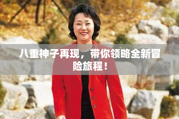 八重神子再现，带你领略全新冒险旅程！