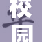 校园每日盛事大赛精彩纷呈，快来参与！