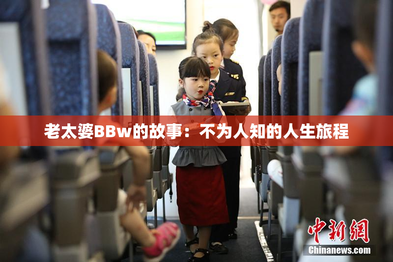 老太婆BBw的故事：不为人知的人生旅程