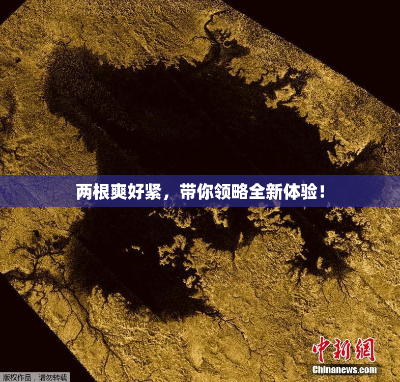 两根爽好紧，带你领略全新体验！