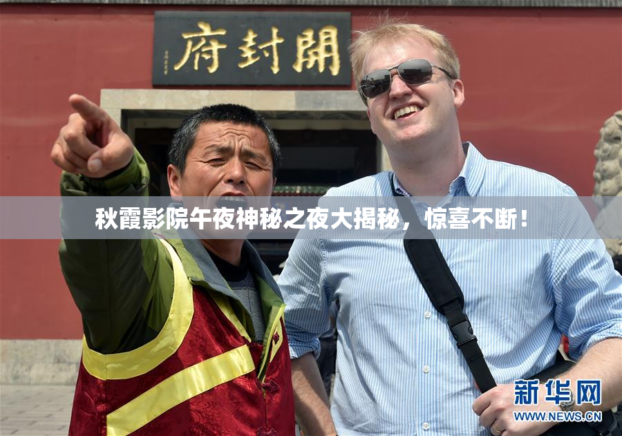 秋霞影院午夜神秘之夜大揭秘，惊喜不断！