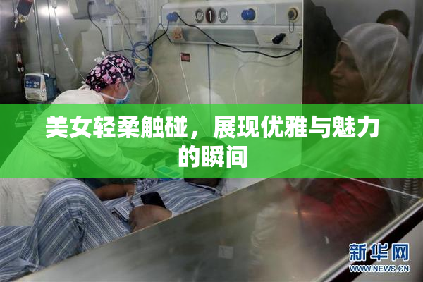 美女轻柔触碰，展现优雅与魅力的瞬间