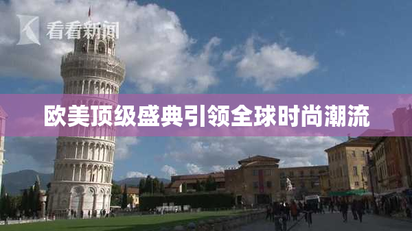 欧美顶级盛典引领全球时尚潮流