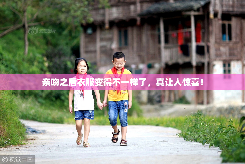 亲吻之后衣服变得不一样了，真让人惊喜！