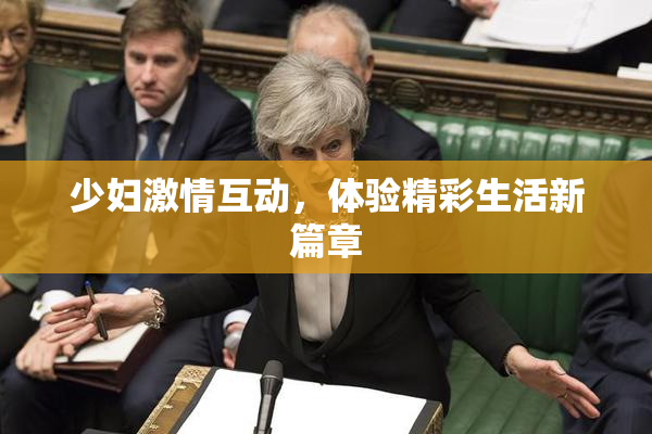 少妇激情互动，体验精彩生活新篇章