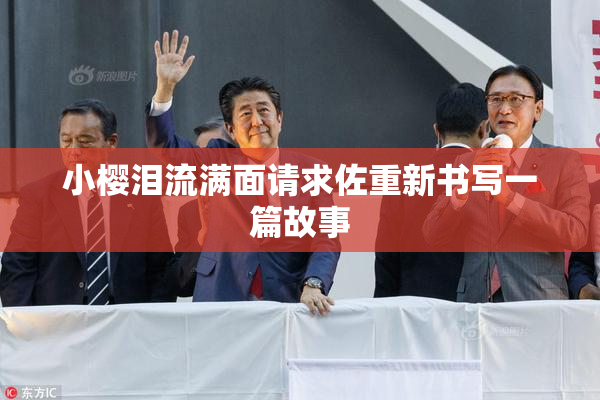 小樱泪流满面请求佐重新书写一篇故事