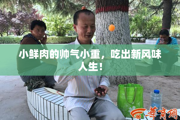 小鲜肉的帅气小重，吃出新风味人生！