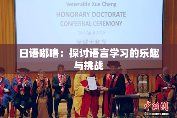 日语嘟噜：探讨语言学习的乐趣与挑战
