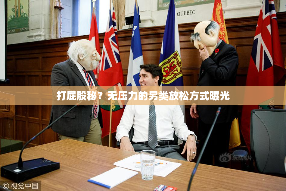 打屁股秘？无压力的另类放松方式曝光