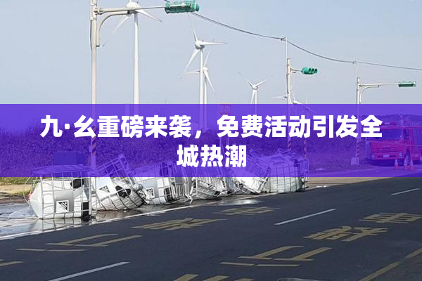 九·幺重磅来袭，免费活动引发全城热潮