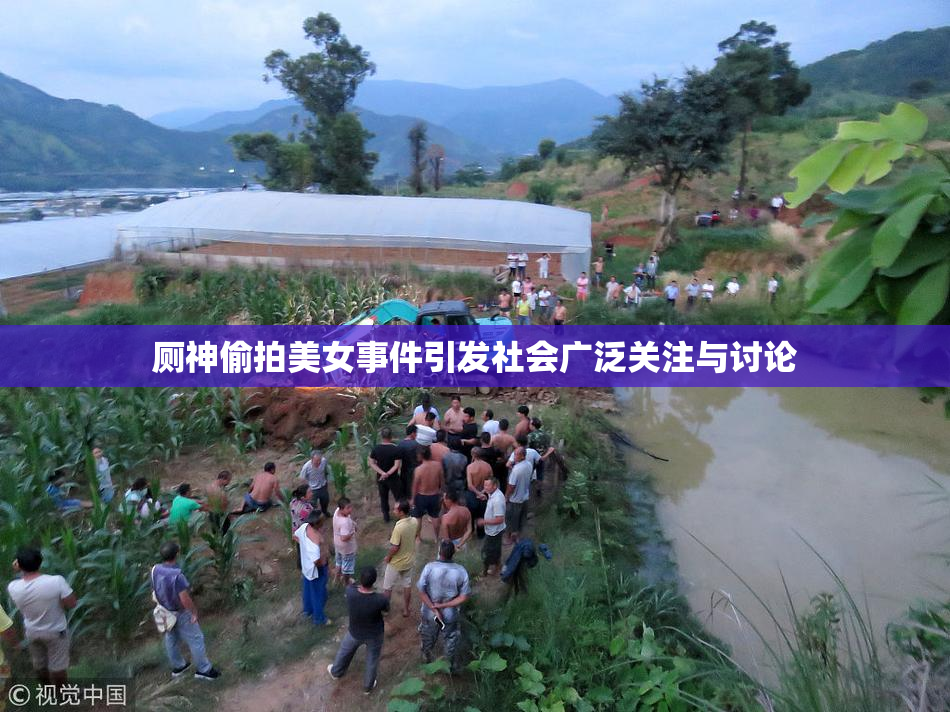 厕神偷拍美女事件引发社会广泛关注与讨论