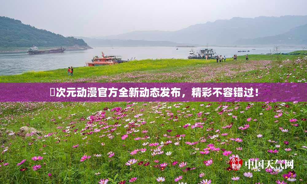 囧次元动漫官方全新动态发布，精彩不容错过！