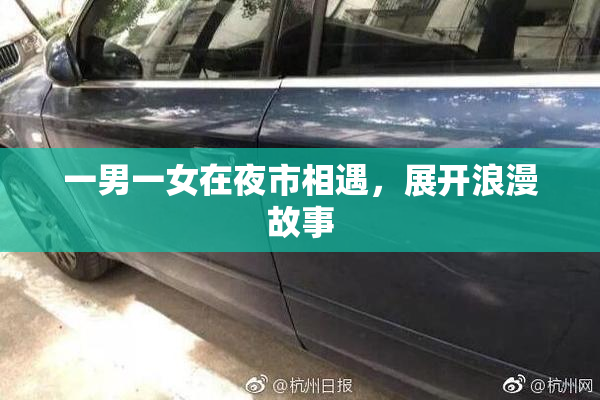 一男一女在夜市相遇，展开浪漫故事
