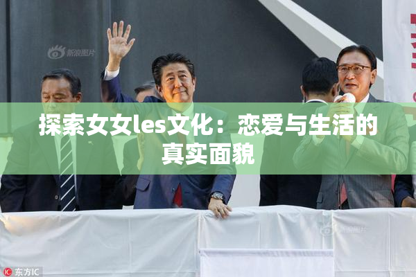 探索女女les文化：恋爱与生活的真实面貌