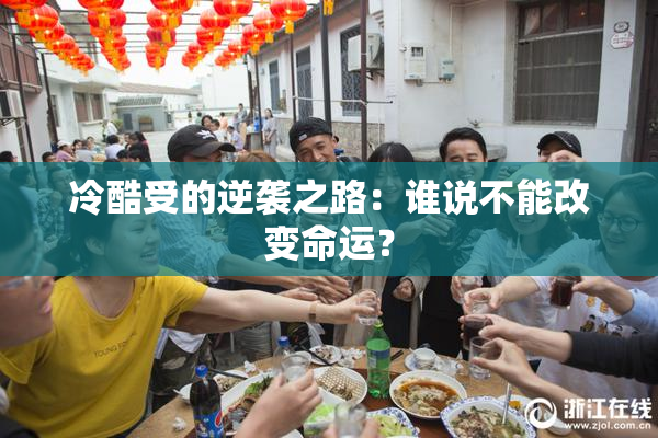 冷酷受的逆袭之路：谁说不能改变命运？