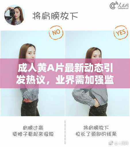 成人黄A片最新动态引发热议，业界需加强监管
