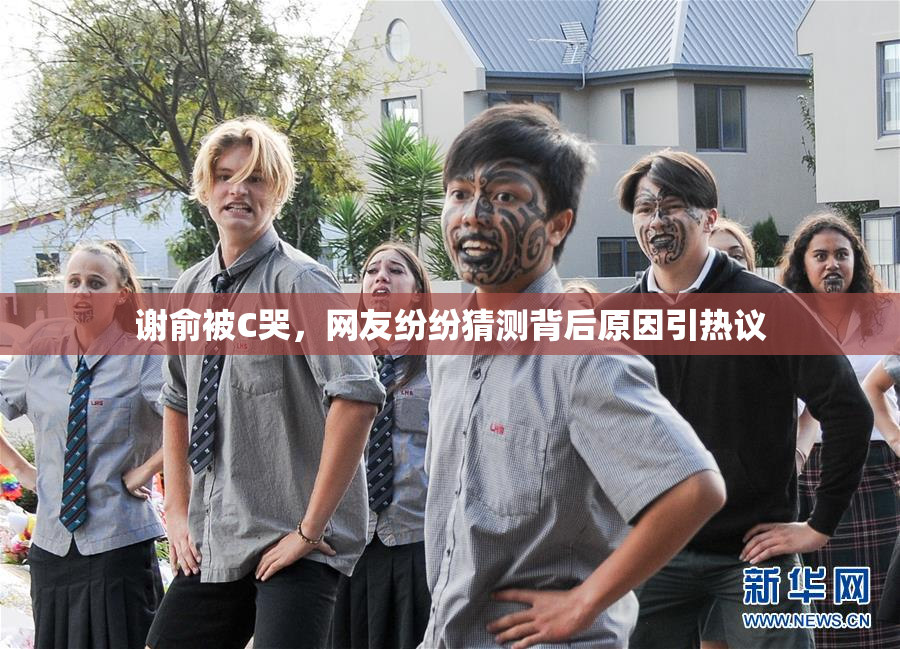 谢俞被C哭，网友纷纷猜测背后原因引热议