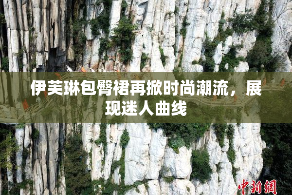 伊芙琳包臀裙再掀时尚潮流，展现迷人曲线