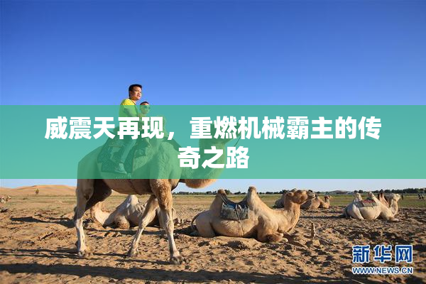 威震天再现，重燃机械霸主的传奇之路