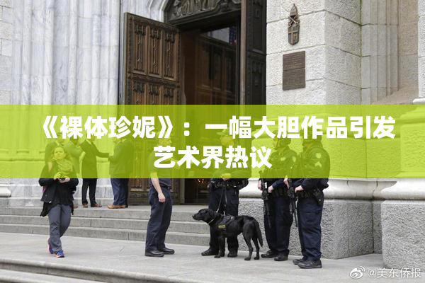 《裸体珍妮》：一幅大胆作品引发艺术界热议