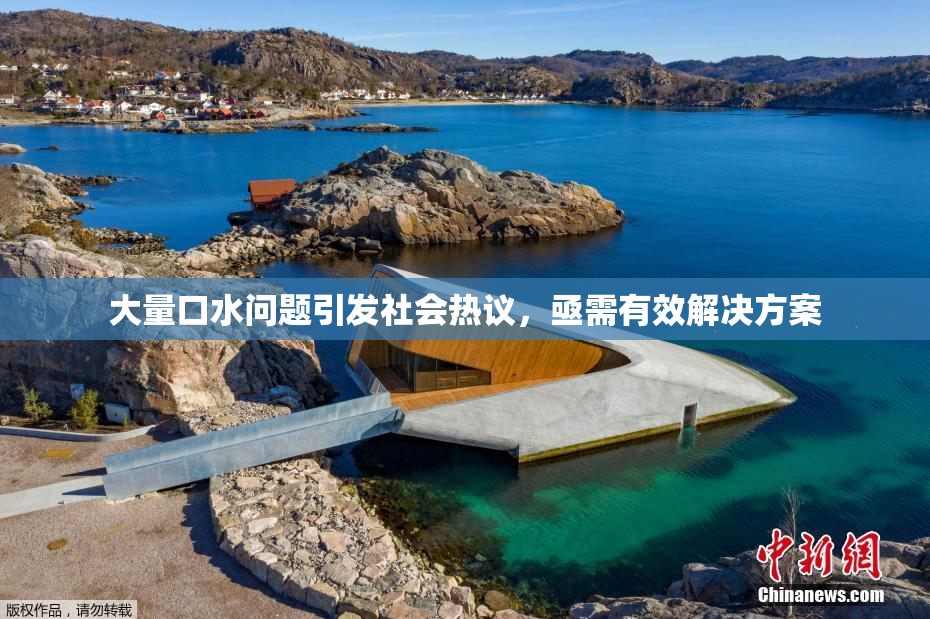 大量口水问题引发社会热议，亟需有效解决方案