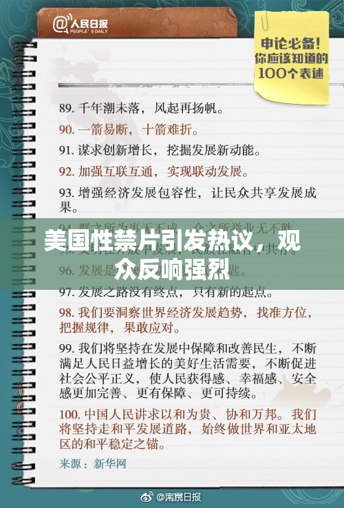 美国性禁片引发热议，观众反响强烈
