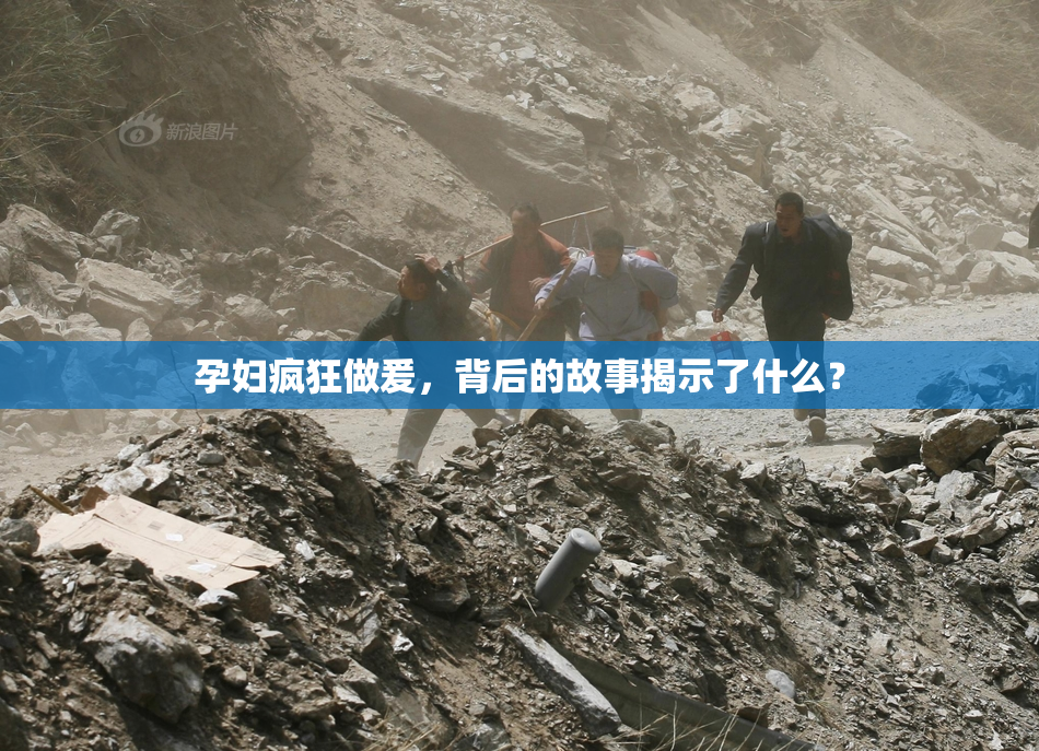 孕妇疯狂做爰，背后的故事揭示了什么？
