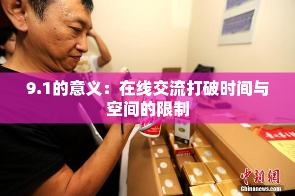 9.1的意义：在线交流打破时间与空间的限制