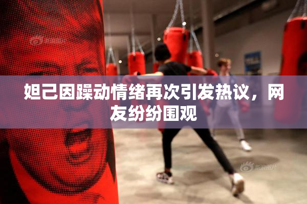 妲己因躁动情绪再次引发热议，网友纷纷围观