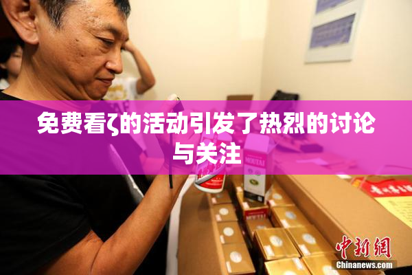 免费看ζ的活动引发了热烈的讨论与关注