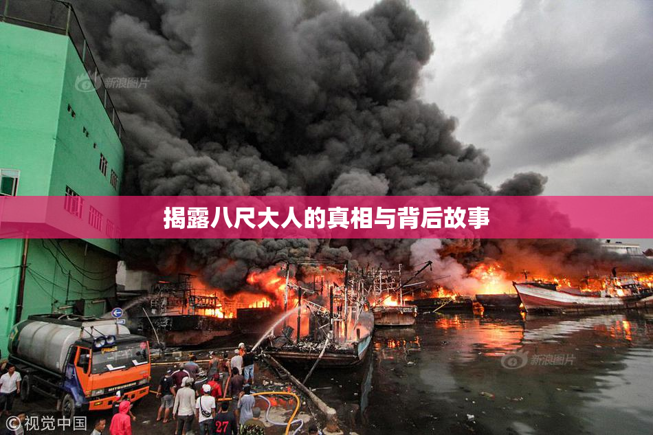 揭露八尺大人的真相与背后故事