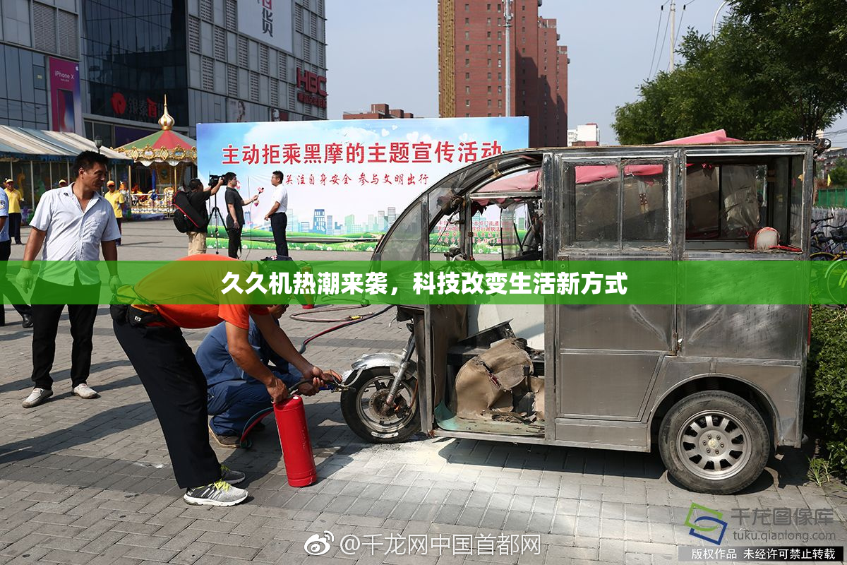 久久机热潮来袭，科技改变生活新方式