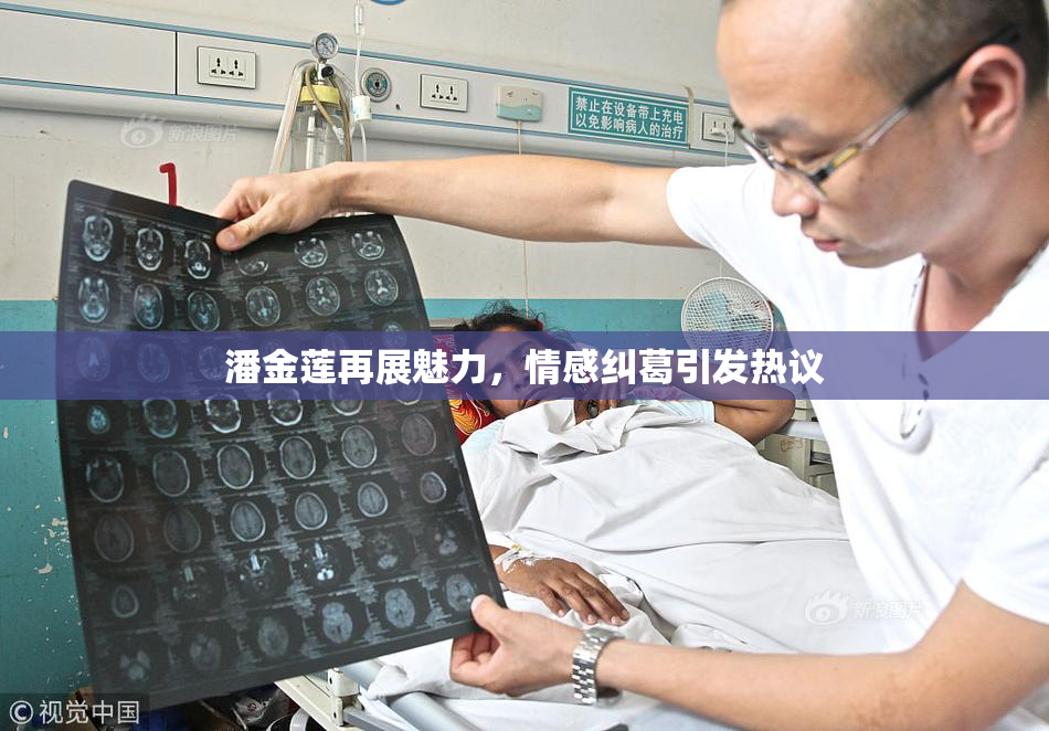 潘金莲再展魅力，情感纠葛引发热议