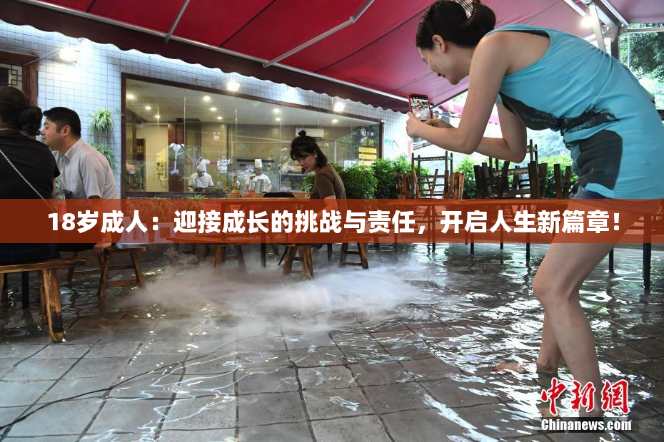 18岁成人：迎接成长的挑战与责任，开启人生新篇章！