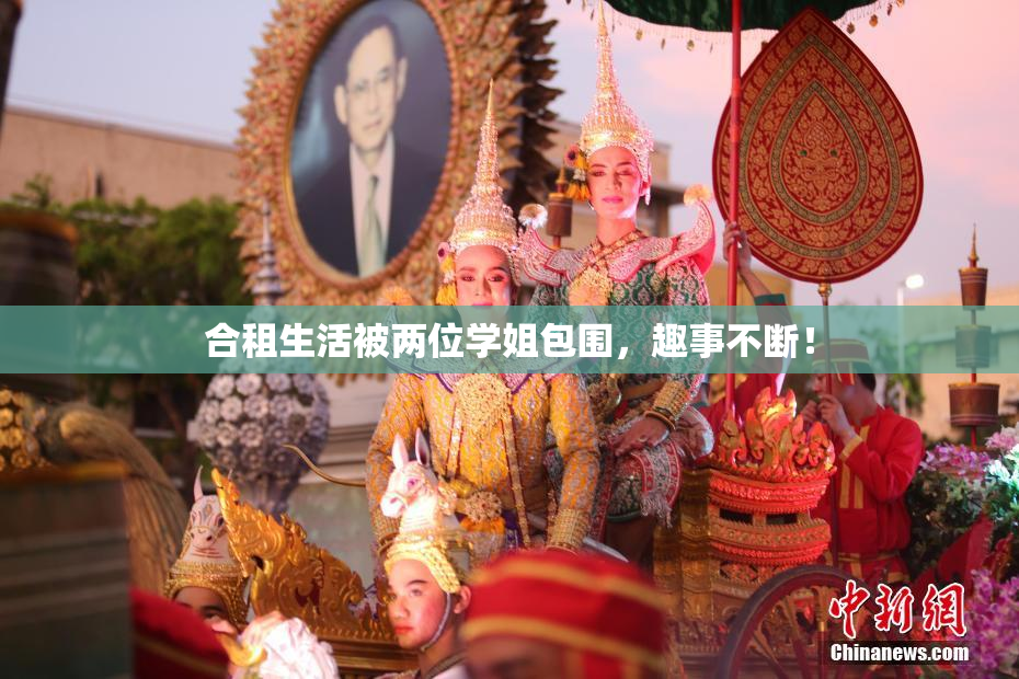 合租生活被两位学姐包围，趣事不断！