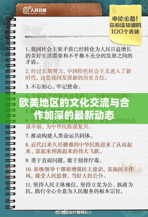 欧美地区的文化交流与合作加深的最新动态