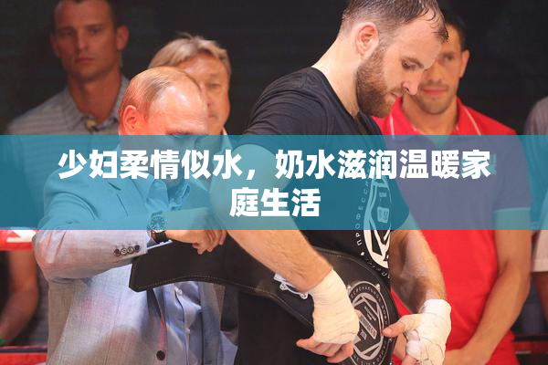 少妇柔情似水，奶水滋润温暖家庭生活